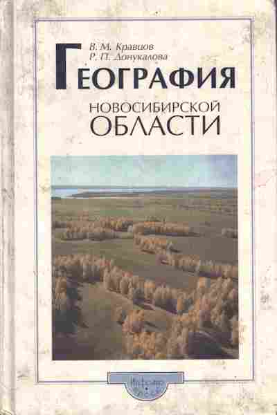 Книга Кравцов В.М. География Новосибирской области Учебное пособие, 11-7270, Баград.рф